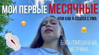 история моих первых месячных…~советы девчонкам