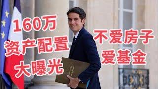 法国新总理原来不买房，却爱买基金！160万资产细节曝光！