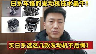 日系车谁的发动机技术最牛？买日系就选这几款发动机，买完不后悔【小韩修车】