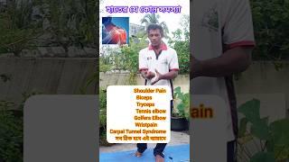 হাতের যে কোন সমস্যা থাকলে এই ব্যায়াম করুন #shorts #ytshorts #handproblem #wristpain #tenniselbow