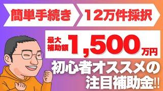 カタログから製品を選ぶだけで最大1,500万円の簡単補助金をプロが解説【中小企業省力化投資補助金】