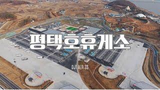 [Drone] 서부내륙고속도로 평택호 휴게소 DJI Air3S 드론 비행 촬영