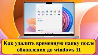 Как удалить временную папку после обновления до Windows 11