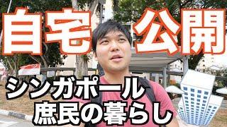 【家賃○円】シンガポールの庶民の暮らしぶりを大公開｜HDB（公共住宅）での生活