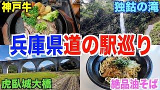 【第１回】近畿２番目の道の駅数を誇る！兵庫県道の駅全制覇何時間かかるの？