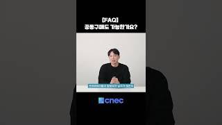 [크넥] 공동구매도 가능한가요?