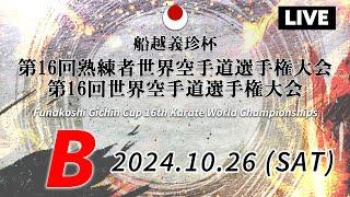 【10月26日配信】 Bコート「船越義珍杯第16回熟練者世界空手道選手権大会･船越義珍杯第16回世界空手道選手権大会 Funakoshi Gichin Cup 2024」