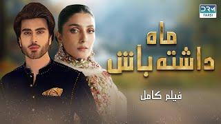 ماه داشته باش | فلم ڈبل فارسی | داستان احساسی #pakistanidubbed #فارسی  #movies