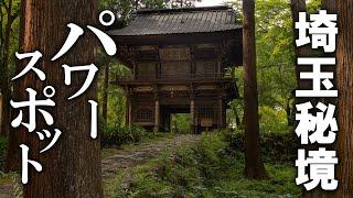 【異世界】越生龍穏寺/一度は見たい圧巻の山門/新緑渓谷/太田道灌/パワースポット/ディープ埼玉観光旅行vlog