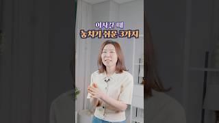 이사갈 때 꼭 생각해봐야하는 3가지! #정희숙의똑똑한정리 #인테리어 #하루정리 #정리