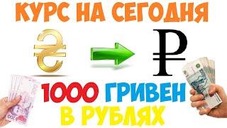 1000 гривен в рублях / Курс гривны к рублю на сегодня