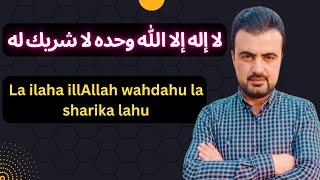 La ilaha illAllah wahdahu la sharika lahu | Marwan Al Dostaki لا إله إلا الله وحده لا شريك له