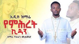 Zemari በህራን መሀመድ New Ethiopian Orthodox Mezmur 2023