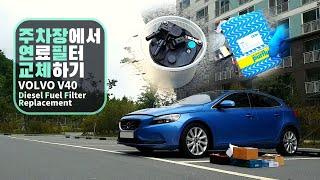 VOLVO V40 D2 Fuel Filter Replacement, 연료필터 교체 자가정비[1080P]