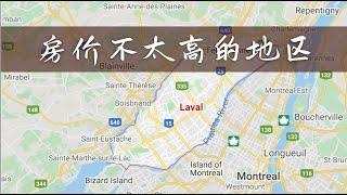 【加拿大房产】房价不算太高的地区！加拿大蒙特利尔LAVAL简介