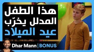 Dhar Mann Studios | هذا الطفل المدلل يخرّب عيد الميلاد