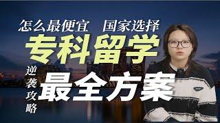 【干货】专科生华丽逆袭读名校 该如何选择国家呢？ | 英国留学 专科留学