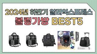 [알리익스프레스] 2024년 상반기 인기 볼링가방 추천 BEST5