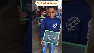 " బ " గుణింత పదాలు||#telugu #words #activity #school #shorts