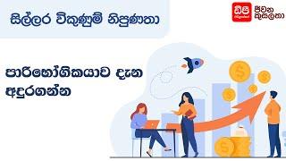 පාරිභෝගිකයාව දැන අඳුරන්න | Retail Sales Skills | DP Education Skills For Life