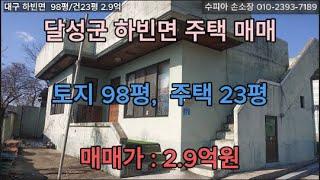 대구 달성군 하빈면 촌집 주택 98평 건23평 2.7억(2.9억에서 인하)