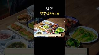 남편 생일상차림 메뉴