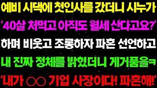 【반전사연】 예비 시댁에 첫 인사를 갔더니 예비 시누가  '40살 처먹고 아직도 월세 산다고요 ' 하며 비웃고 조렁하자 파혼 선언하고 내 진짜 정체를 밝혔더니 게거품을 무는데