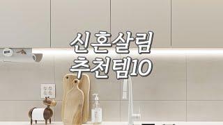 1년넘게 써봄살림꿀템 | 3만원이하 추천템 | 주방소품 | 신혼집 인테리어소품 | 살림은 아이템빨