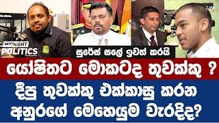 යෝෂිතට මොකටද තුවක්කු ?දීපු තුවක්කු එක්කාසු කරන අනුරගේ මෙහෙයුම වැරදිද?  Midnight Politics