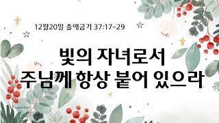 2024년 12월 20일 금요일 새벽기도회