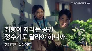 [딜라이트 정수기] 우릴 닮은 공간, 우릴 담은 공간 (30s ver.) l 현대큐밍