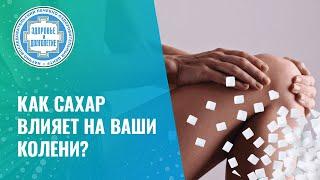    Как сахар влияет на ваши колени?