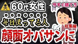 60代女性は絶対に使ってはいけない！顔がみるみるおばさんになる化粧品の特徴5選【総集編】