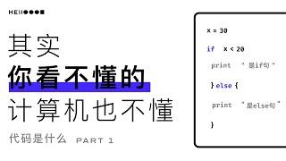 代码是什么 | 编程语言 | 计算及语言 （上）