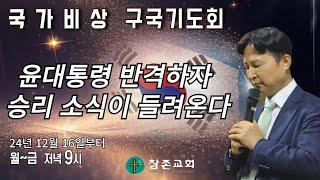 [국가비상구국기도회] 윤대통령 반격하자 승리 소식이 들려온다 I 24.12.19 I 운정참존교회 고병찬 목사