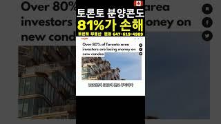 2024년 토론토 분양콘도 투자자의 81%가 손해 / 대책없는 토론토 분양콘도 #뉴스 #부동산 #토론토