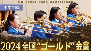 《全国金賞》中学生：第72回（2024）全日本吹奏楽コンクール全国大会 金賞団体の自由曲演奏を収録 【ブルーレイ/DVD】Japan's Best for 2024ジャパンズベスト【ダイジェスト】