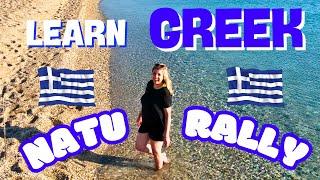 Your first Greek words ~ Learn Greek in a natural way ~ Do You Speak Greek?