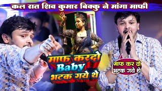 #Shiv Kumar Bikku कतलीसराय नवादा में मांगा माफी ~ माफ करदो Baby भटक गए थे Katlisray Navada Show 2024