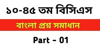 ১০-৪৫ তম বিসিএস বাংলা প্রশ্ন সমাধান||10-45th BCS Bangla Question solution|| Part-01