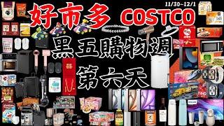 好市多 COSTCO 黑色購物週 第六天 11月30日至12月1日 賣場精選商品 賣場隱藏優惠 賣場限時優惠 #costco #好市多 #黑五 #blackfriday #apple #黑色購物週