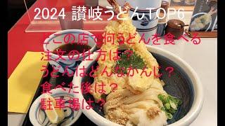 2024 讃岐うどん紹介（おすすめTOP6）どこのうどん屋で何をどうやって注文して食べる？