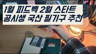 월간 기록 피드백 | 무인양품 패스포트메모 | 공시생 필기구 추천 모나미 트리피스 리필 | 필사노트