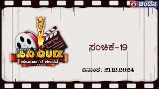 Cine Quiz | Family Quiz Show | Kannada Quiz show | Ep 19 | 21-12-2024 | DD Chandana