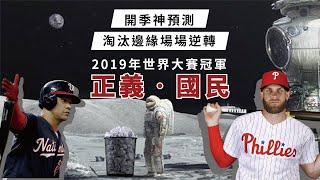 [MLB經典戰役] 小於0.1%的奪冠機率真實上演 | 2019年正義●國民