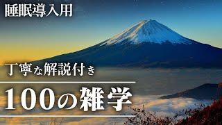 【睡眠導入用】100の雑学(解説付き)【雑学】安心できる睡眠を