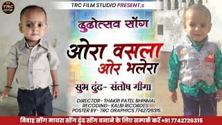 Rajasthani Dhudh Song || ओरा वसला ओर भलेरा || Marwadi Song 2025 || TRC FILM STUDIO