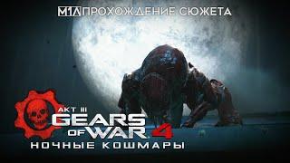 Gears of War 4 | АКТ III | Ночные кошмары