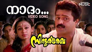 Naadam Video Song | Sindoora Rekha Movie | Suresh Gopi | Shobhana | K J Yesudas