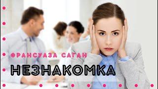 Аудиокнига. "Незнакомка". Франсуаза Саган. Читает Константин Коновалов.